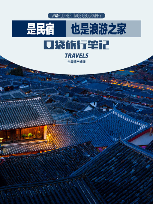 Title details for 是民宿也是浪游之家 (World Heritage Geography Travels) by World Heritage Geography - Available